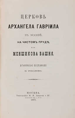Розанов Н. Церковь Архангела Гавриила в Москве, на Чистом пруде, или Меншикова башня. М., 1877.